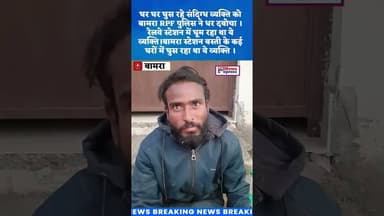 घर घर घुस रहे संदिग्ध व्यक्ति को बामरा RPF पुलिस ने धर दबोचा । #Bamranews #suspiciousman #crimealert