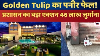 Bhiwadi News :भिवाड़ी के नामी होटलों में मिल रहा 'ज़हर' प्रशासन का बड़ा एक्शन।