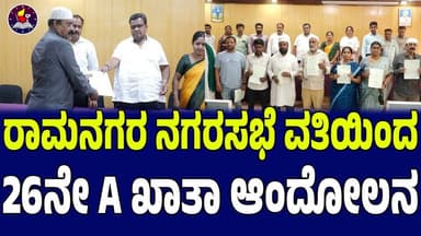 ರಾಮನಗರ ನಗರಸಭೆ ವತಿಯಿಂದ 26ನೇ A ಖಾತಾ ಆಂದೋಲನ