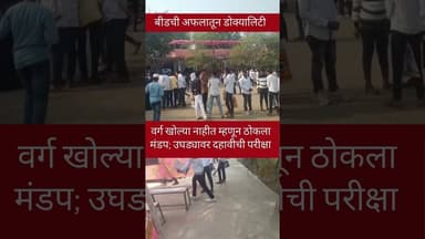 असे फक्त बीडमध्येच घडू शकते ! #beed #sscexam #hscexam #letest news