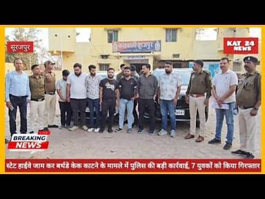 स्टेट हाईवे जाम कर बर्थडे केक काटने के मामले में पुलिस की बड़ी कार्रवाई, 7 युवकों को किया गिरफ्तार