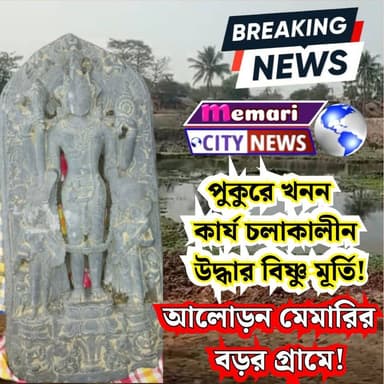 পুকুরে খনন কার্য চলাকালীন উদ্ধার বিষ্ণু মূর্তি!আলোড়ন মেমারির বড়র গ্রামে!
#memaricity #kalna #PurbaBardhaman #Katwa #de...