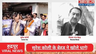 #रुद्रपुर: #सुरेश_कोली के #तिलक_राज_बेहड़ ने खोले धागे! याद दिलाया पुराना जमाना, कहा- "जब मेरे घर आकर रोया था कोली"
#awaa...