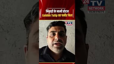 Bhiwadi News :भिवाड़ी के नामी Golden Tulip Hotel में परोसा जा रहा था घटिया Paneer |#shorts