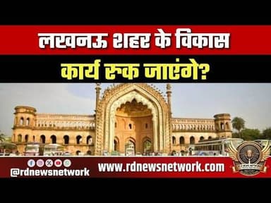 लखनऊ शहर के विकास कार्य रुक जाएंगे? नगर निगम के बजट में 55 करोड़ रुपये की हुई कटौती