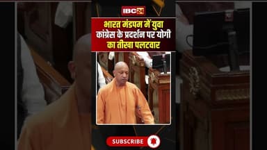 भारत मंडपम में युवा कांग्रेस के प्रदर्शन पर योगी का तीखा पलटवार.. #shorts #bharatmandapam #cmyogi