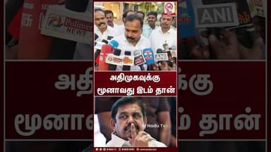 அதிமுகவுக்கு மூனாவது இடம் தான் | Manickam Tagore | Congress | M Nadu