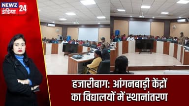 हजारीबाग: आंगनबाड़ी केंद्रों का विद्यालयों में स्थानांतरण | #Hazaribagh_News | Anganwadi