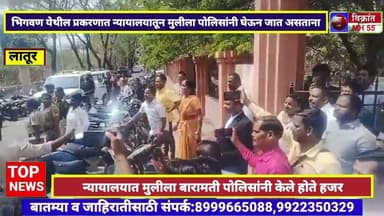 भिगवण प्रकरण, न्यायालयातून कडक पोलीस बंदोबस्तात मुलीला घेऊन जात असताना बारामती पोलीस