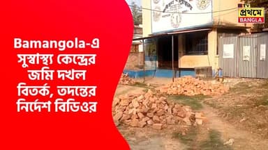 Bamangola-এ সুস্বাস্থ্য কেন্দ্রের জমি দখল বিতর্ক, তদন্তের নির্দেশ বিডিওর