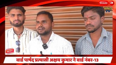 वार्ड पार्षद प्रत्यासी अक्षय कुमार ने वार्ड नंबर-13 की जनता से की अपील #garhwanews