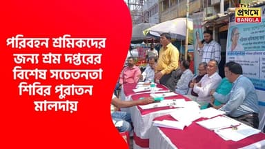 পরিবহন শ্রমিকদের জন্য শ্রম দপ্তরের বিশেষ সচেতনতা শিবির পুরাতন মালদায়