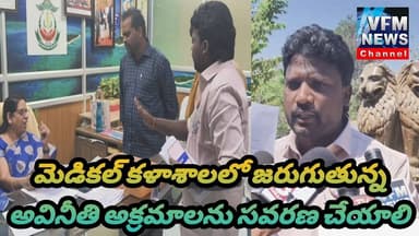 అనంతపురం మెడికల్ కళాశాలలో జరుగుతున్న అవినీతి అక్రమాలను సవరణ చేయాలి || VFM News Channel