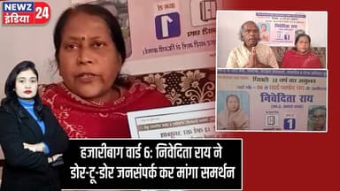 हजारीबाग वार्ड 6: निवेदिता राय ने डोर-टू-डोर जनसंपर्क कर मांगा समर्थन | #Municipal_Election | Ward 6