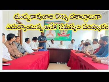 తూర్పుకాపుజాతి కొన్ని దశాబ్దాలుగా ఎదుర్కొంటున్న అనేక సమస్యల పరిష్కారం ! #g5news