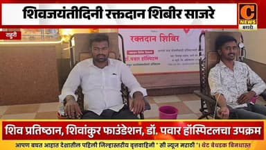 राहुरीमध्ये शिवजयंतीदिनी रक्तदान शिबीर साजरे, ५८ बॅग रक्त संकलन