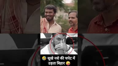 🤪 सूखे नशे की चपेट में ( उड़ता बिहार ) 🤣 #shorts #bihar #biharnews #rjd #congress #shortsfeed