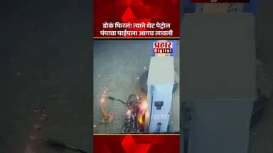 डोकं फिरलं! त्याने थेट पेट्रोल पंपाचा पाईपला आगच लावली