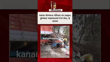 કપરાડાના કુંભઘાટ પર ભયાનક અકસ્માત | ઈકો કાર ટ્રક પાછળ ઘૂસતા એક જ પરિવારના 7નાં મોત | Valsad Kaprada