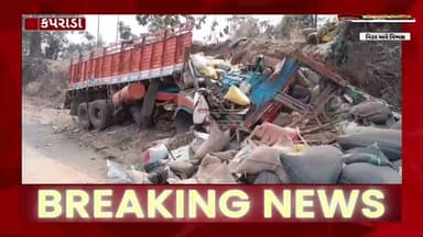 કપરાડાના કુંભઘાટ પર ભયાનક અકસ્માત | ઈકો કાર ટ્રક પાછળ ઘૂસતા એક જ પરિવારના 7નાં મોત | Valsad