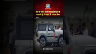 #झाँसी में थार की टक्कर इतनी जोरदार की बाइक के परखच्चे उड़े, दो भाइयों की दर्दनाक मौ#।