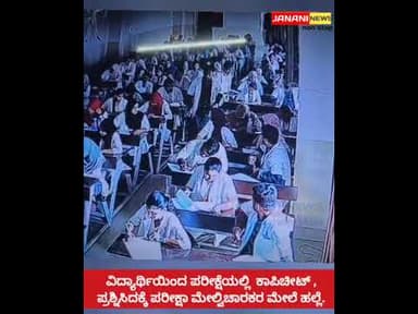ಕಲಬುರಗಿ : ವಿದ್ಯಾರ್ಥಿಯಿಂದ ಪರೀಕ್ಷೆಯಲ್ಲಿ ಕಾಪಿಚೀಟ್ , ಪ್ರಶ್ನಿಸಿದಕ್ಕೆ ಪರೀಕ್ಷಾ ಮೇಲ್ವಿಚಾರಕರ ಮೇಲೆ ಹಲ್ಲೆ .
