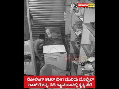 ರೋಲಿಂಗ್ ಶಟರ್ ಬೀಗ ಮುರಿದು ಮೊಬೈಲ್ ಶಾಪ್ ಗೆ ಕನ್ನ, ಸಿಸಿ ಕ್ಯಾಮರಾದಲ್ಲಿ ಕೃತ್ಯ ಸೆರೆ..