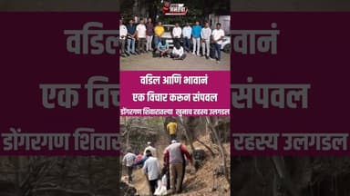 वडिल आणि भावानं एक विचार करून संपवल, डोंगरगण शिवारातल्या खुनाच रहस्य अखेर उलगडल #marathinews