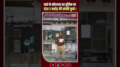 गाजियाबाद: ड्रग तस्कर की 2 करोड़ की संपत्ति कुर्क, पुलिस का कड़ा प्रहार#Ghaziabad #Action #UPPolice