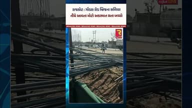 રાજકોટ : ગોંડલ રોડ બ્રિજના સળિયા નીચે આવતા મોટો અકસ્માત થતા બચ્યો
