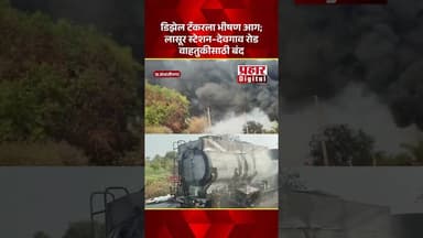 डिझेल टँकरला भीषण आग; लासूर स्टेशन–देवगाव रोड वाहतुकीसाठी बंद