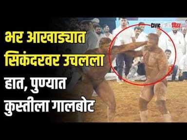 Sikandar Shaikh| थेट आखाड्यात घुसून सिकंदर शेखवर हल्ला | Civic Mirror