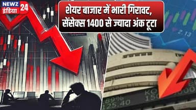 शेयर बाजार में भारी गिरावट, सेंसेक्स 1400 से ज्यादा अंक टूटा | #Sensex | Stock Market | BSE