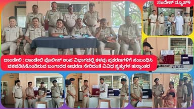 ದಾಂಡೇಲಿ : ಕಳವು ಪ್ರಕರಣಗಳಿಗೆ ಸಂಬಂಧಿಸಿ ವಶಪಡಿಸಿಕೊಂಡಿರುವ ಬಂಗಾರದ ಆಭರಣ ಸೇರಿದಂತೆ ವಿವಿಧ ಸ್ವತ್ತುಗಳ ಹಸ್ತಾಂತರ