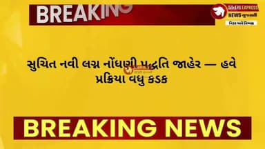 સુચિત નવી લગ્ન નોંધણી પદ્ધતિ જાહેર | હવે અરજીથી પ્રમાણપત્ર સુધી કડક અને ડિજિટલ પ્રક્રિયા