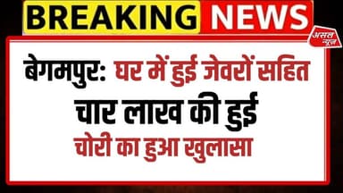 बेगमपुर में घर में सोने चांदी के जेवरों के साथ 4 लाख की चोरी की वारदात सुलझी || Asal News