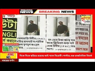 দিকে দিকে ছড়িয়ে রয়েছে আই প্যাক বিরোধী পোস্টার,শুরু রাজনৈতিক বিতর্ক