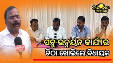 Niali : କୋଡିଏ ମାସର ସବୁ ଉନ୍ନୟନ କାର୍ଯ୍ୟ ର ଚିଠା ଖୋଲିଲେ ମାନ୍ୟବର ବିଧାୟକ ଛବି ମଲ୍ଲିକ