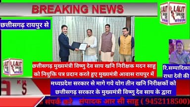 छत्तीसगढ़ सरकारने तैंतीस खनिनिरीक्षकों में से तीनलोगो को मध्यप्रदेश सरकार सेलिए मदनसाहू नमन आषूतोश