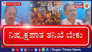 Bagalkot Stone Pelting Case: ನಿಜವಾದ ಆರೋಪಿಗಳನ್ನು ಪತ್ತೆಹಚ್ಚಿ ಕ್ರಮ ಕೈಗೊಳ್ಳಲಿ