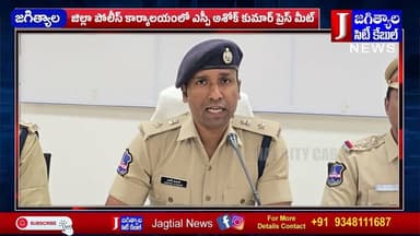 జిల్లా పోలీస్ కార్యాలయంలో ఎస్పీ అశోక్ కుమార్ ప్రెస్ మీట్ @Jagtialcitycable