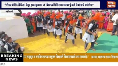 विलासगडावर महसूल व वनविभागातर्फे 'किल्ले संवर्धन' उपक्रमातून शिवजयंती साजरी!