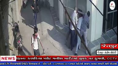 જેતપુર મનીશ માર્કેટ પાર્કિંગ મુદ્દે યુવક પર હુમલો, CCTV વાયરલ થતા પોલીસે તપાસ શરૂ કરી