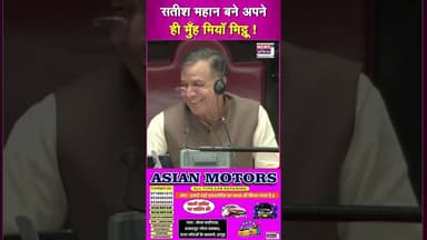 सतीश महान बने अपने ही मुँह मियाँ मिट्ठू !! #shorts