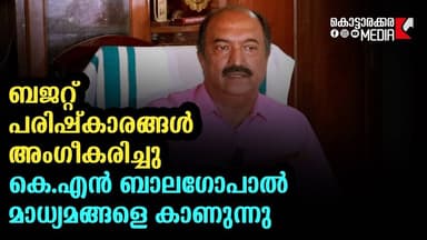 ബജറ്റ് അംഗീകരിച്ചു | കെ.എൻ ബാലഗോപാൽ മാധ്യമങ്ങളെ കാണുന്നു | Malayalam news | മലയാളം വാർത്തകൾ