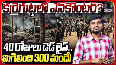 కర్రెగుట్టలో ఎన్కౌంటర్? | Encounter In Karregutta | 40 Days Dead Line For Operation Kagar