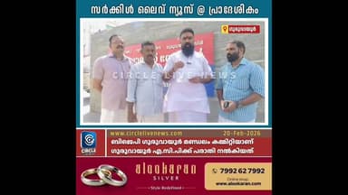 അതീവ സുരക്ഷാ മേഖലയായ ഗുരുവായൂരിൽ ഡ്രോൺ പറത്തി പരസ്യ ചിത്രീകരണം; പോലീസിൽ പരാതി നൽകി ബിജെപി