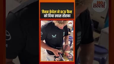 RCB फैन को देख जैकब बेथेल हुए खुश, दिया स्पेशल गिफ्ट #cricketnews #ytshorts