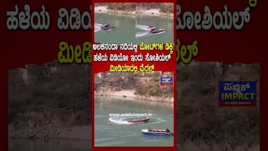 ಅಲಕನಂದಾ ನದಿಯಲ್ಲಿ ಬೋಟ್ಗಳ ಡಿಕ್ಕಿ!ಹಳೆಯ ವಿಡಿಯೋ ಇಂದು ಸೋಶಿಯಲ್ ಮೀಡಿಯಾದಲ್ಲಿ ವೈರಲ್