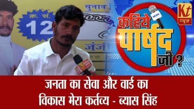 वार्ड 34के पार्षद प्रत्याशी ब्यास सिंह एवं उनके सहयोगियों से विकास को लेकर खास मुलाकात